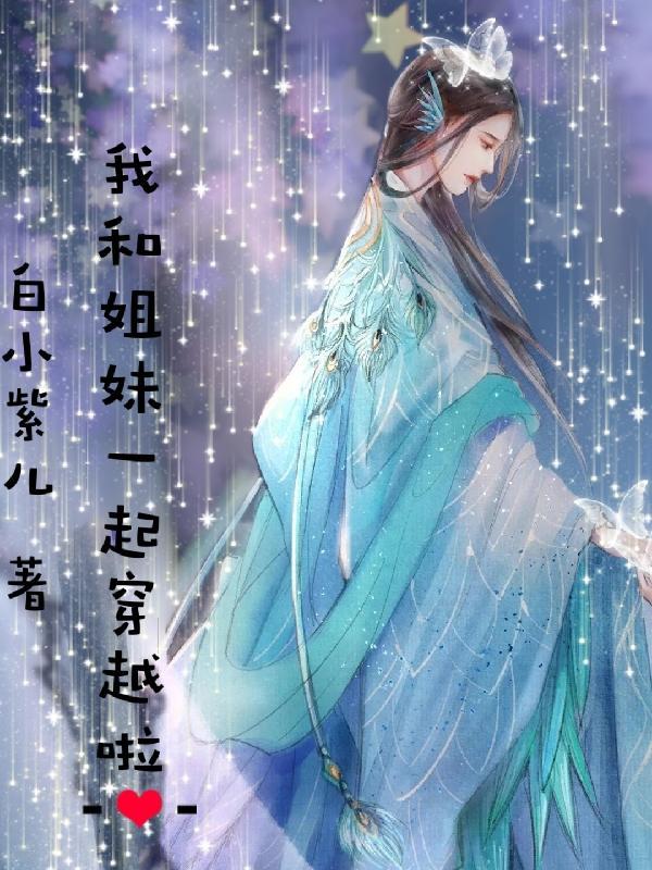 好姐妹一起穿越的