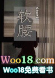 软腰(NP)by季风