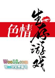 色情生存游戏(NPH)一坨薯饼免费阅读