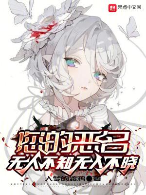 您的恶名无人不知无人不晓TXT奇书网