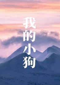 我的小狗(人外h)结局