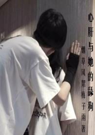 心肝与她的舔狗(校园H 强取豪夺)!