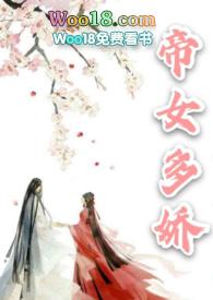 帝女多娇(1v1h)全文免费阅读完结
