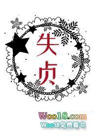 失贞艾尼尼笔趣阁