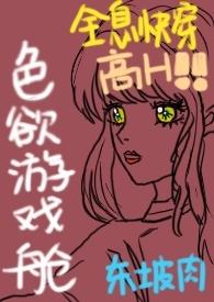 色欲游戏舱(全息快穿NPH)阅读