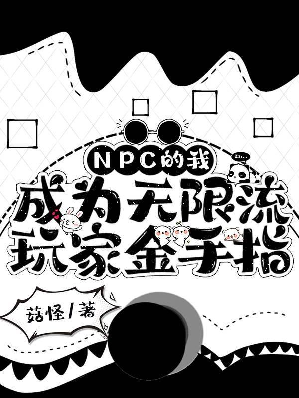 npc怎么又被我吓裂了【无限流】
