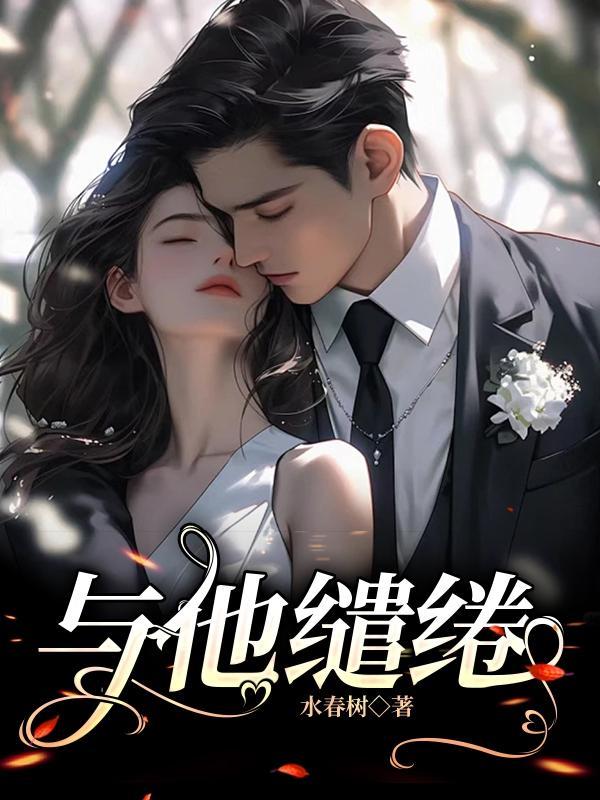 与他缱绻未删减版