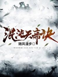 楚剑秋混沌天帝诀免费阅读n