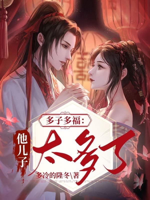 多子多福他儿子太多了列表作者多冷的隆冬