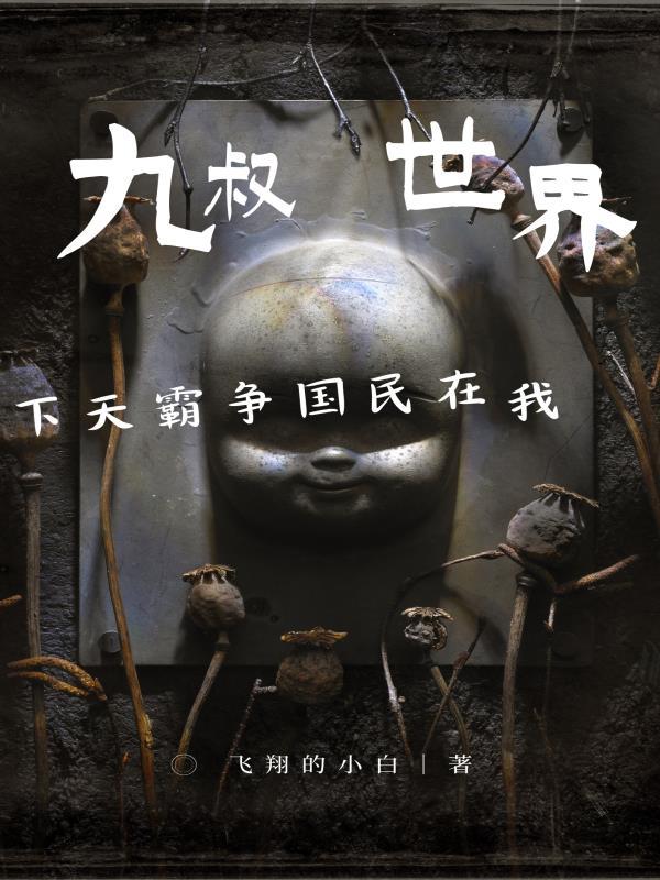 九叔世界我在民国争霸天下免费阅读