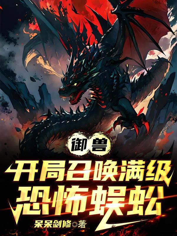 开局召唤满级恐怖蜈蚣免费阅读_