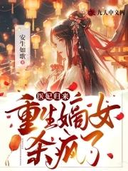 重生归来独宠绝世医妃