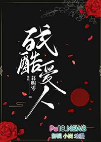 残酷爱人by暮赐零