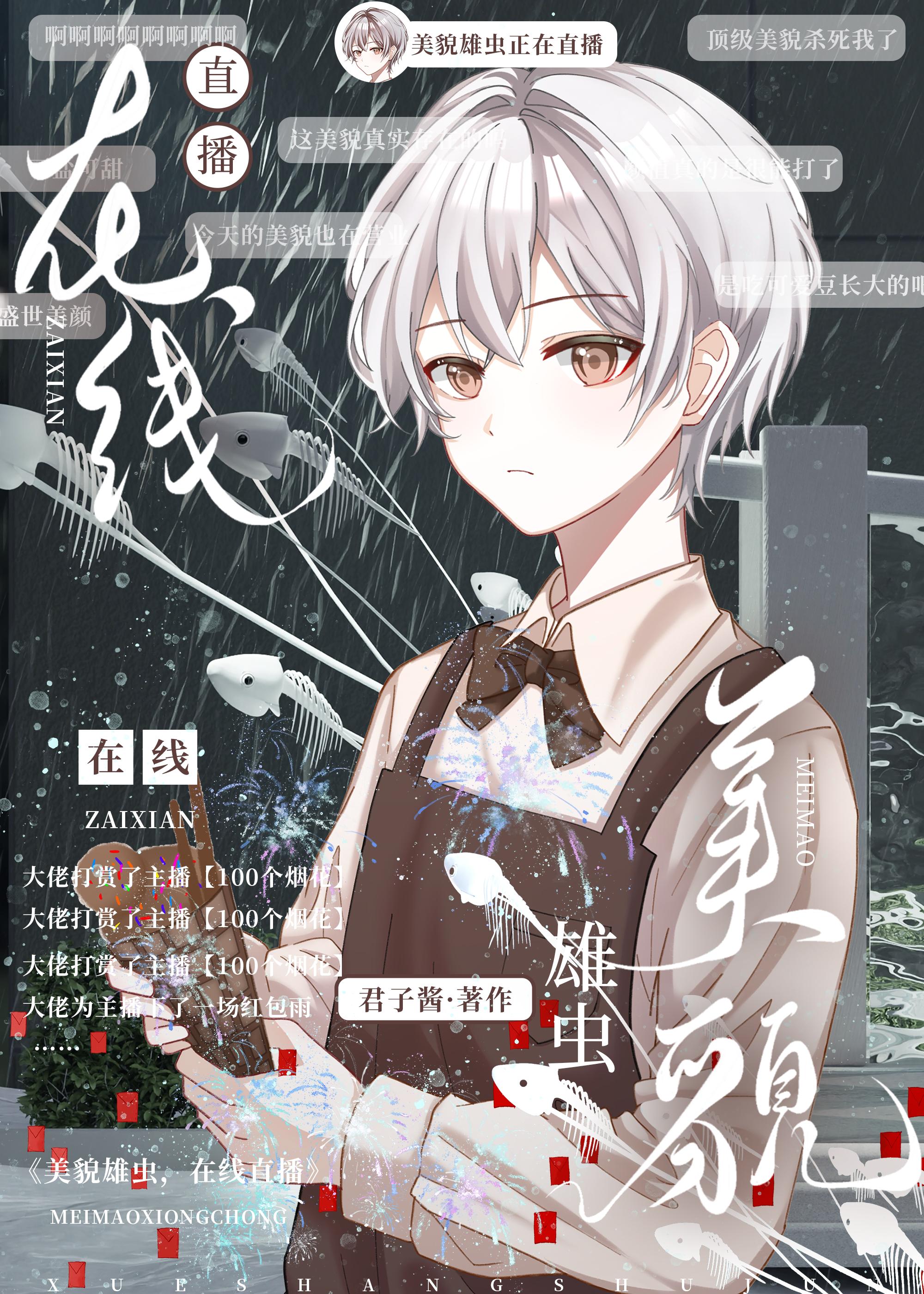 美貌雄虫在线直播txt