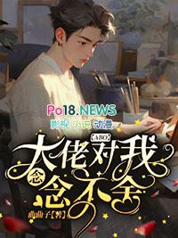 大佬总是对我投怀送抱