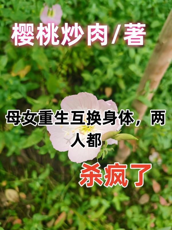 母女互换灵魂是什么电影