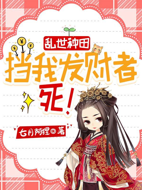 乱世种田挡我发财者死免费
