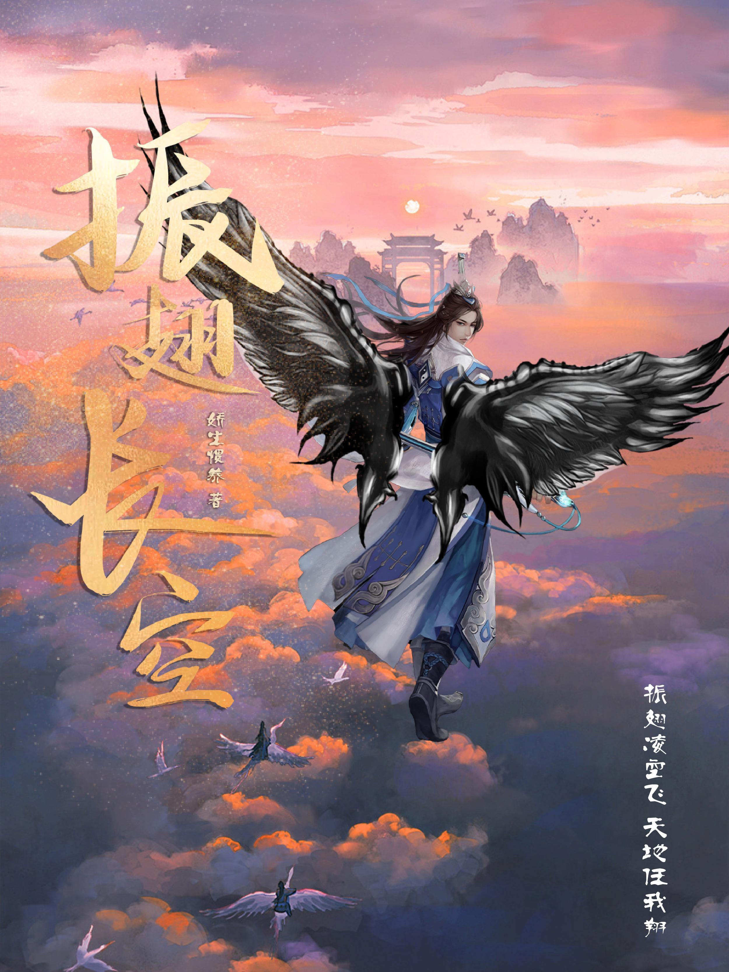 振翅长空万里遥