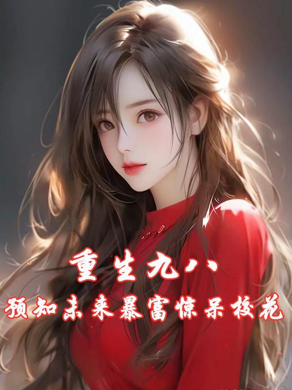 重生九八之大学时代