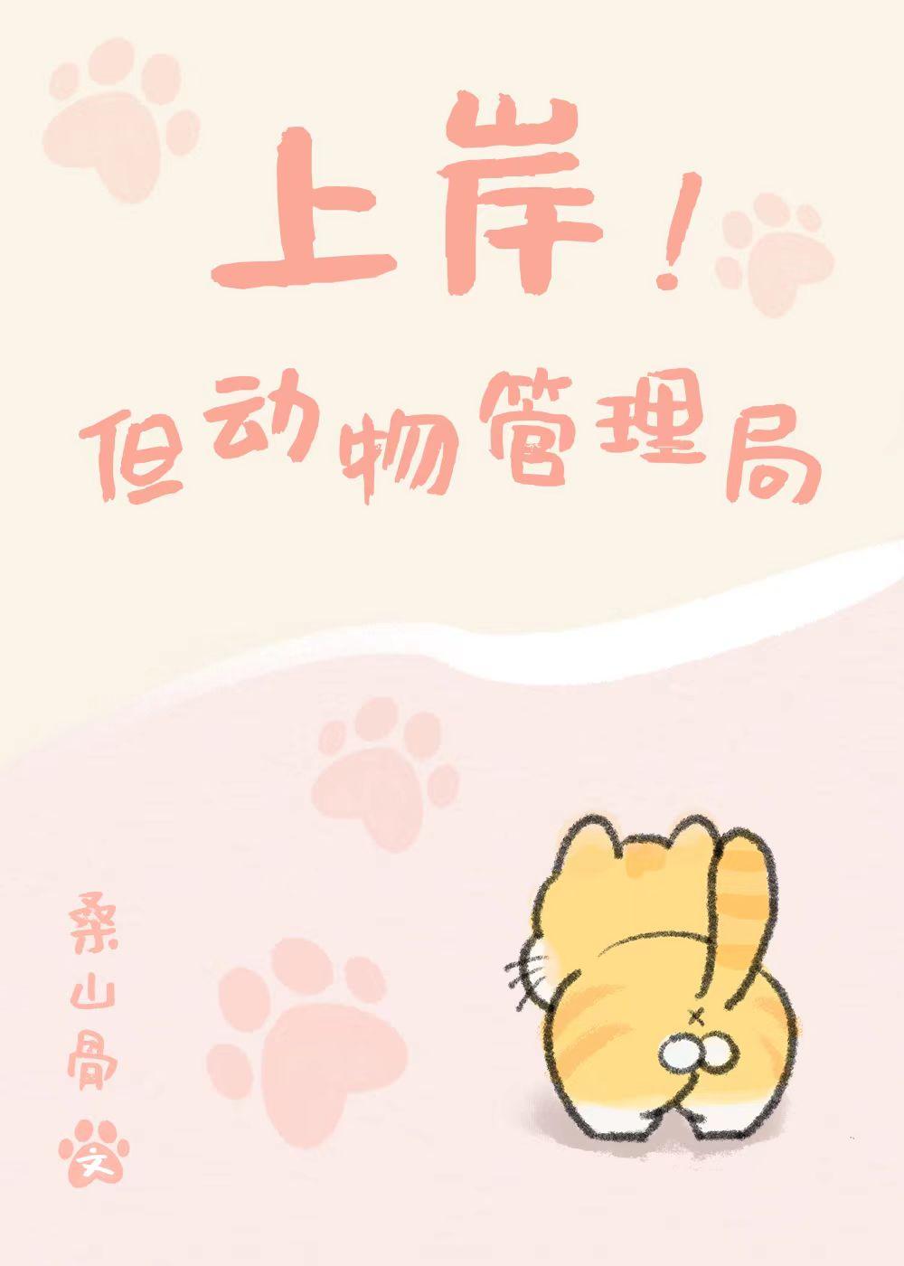 上岸!但动物管理局笔趣阁