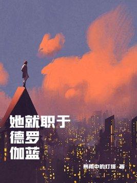 她就职于德罗伽蓝 第175章