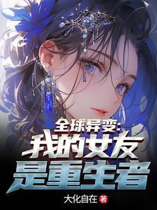 全球异变我的女友竟然是重生者