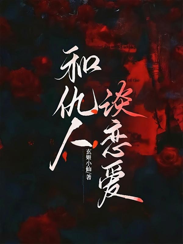 和仇人在一起