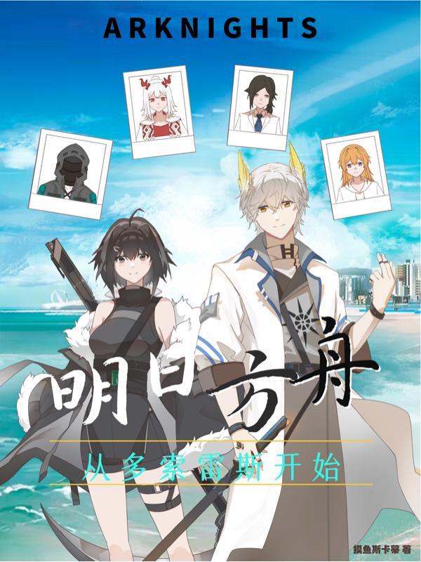 明日方舟多索雷斯在哪