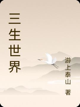 三生世界之突破准圣