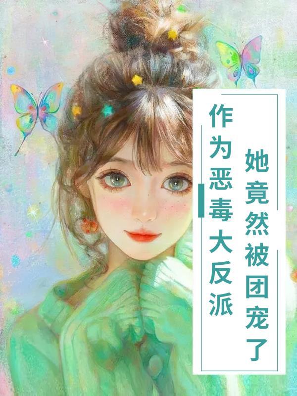 当恶毒女配变成了团宠末回之