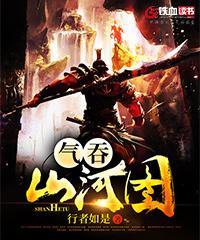 气吞山河图片唯美