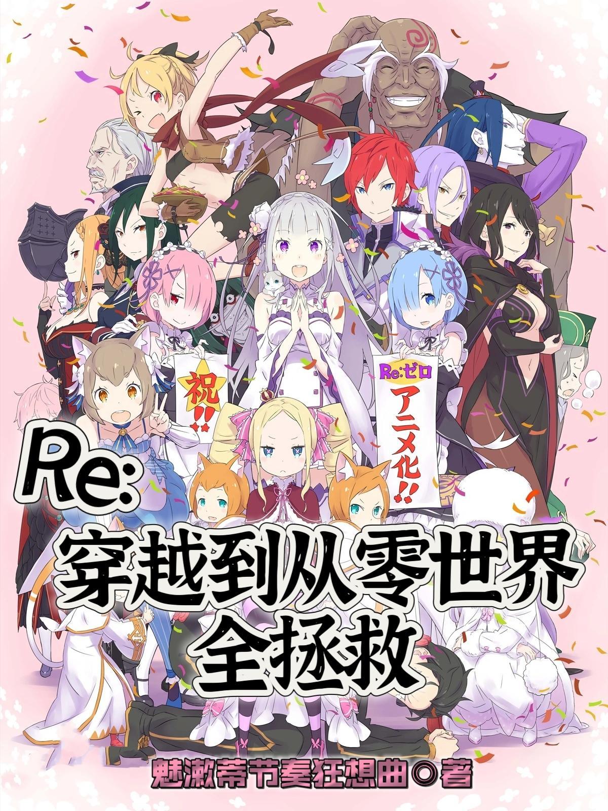 穿越到零系列的