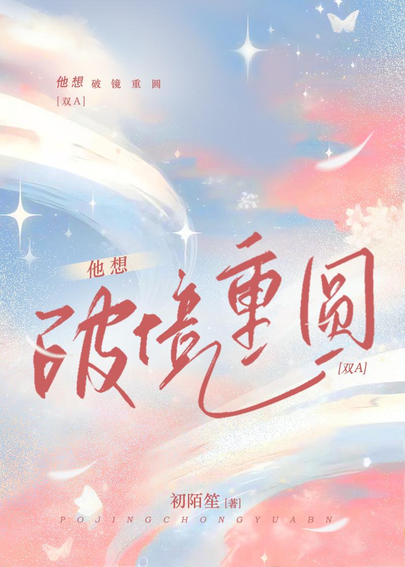 他想破镜重圆初陌笙免费阅读