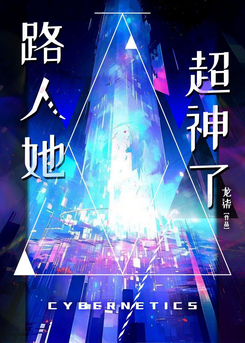 路人她超神了TXT奇书网