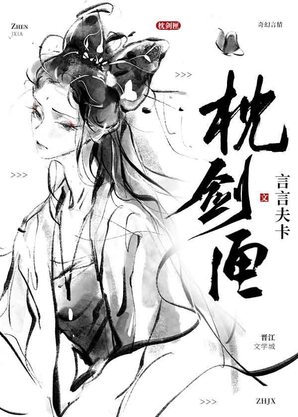 枕剑匣by言言夫卡