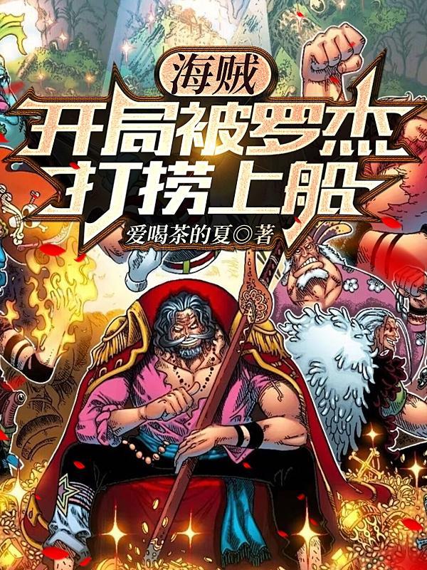 海贼开局复制巴