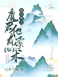 报告魔尊你的仇人重生了40章