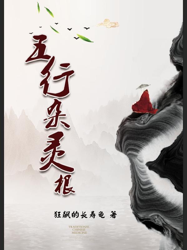 五行杂灵根顾清远