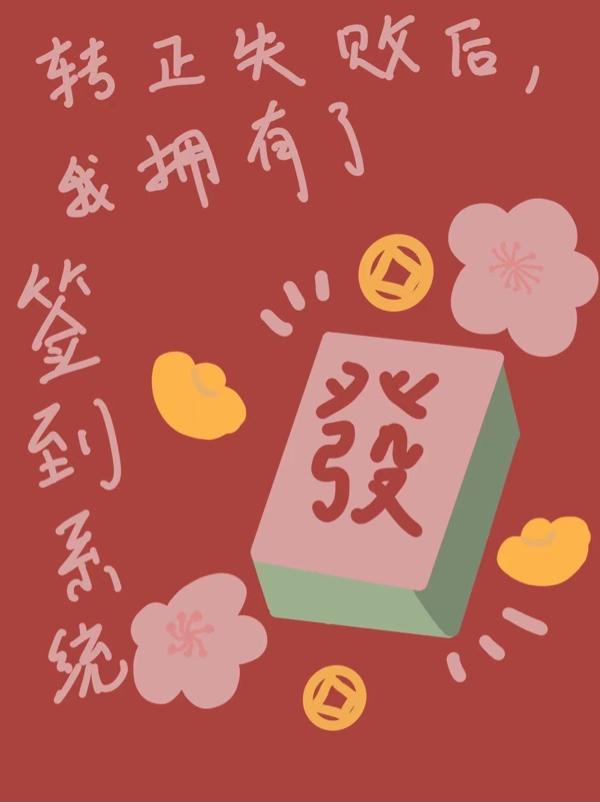 转正不成功