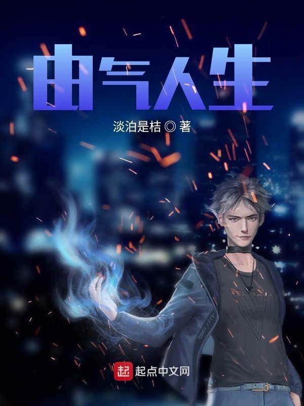 由气人生是什么意思