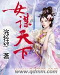 女谋天下情倾帝王侧