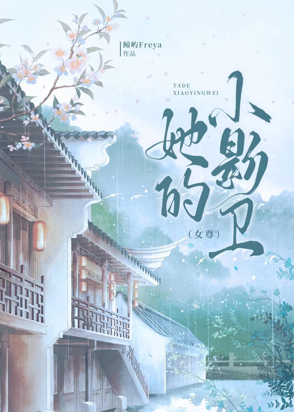 她的小影卫女尊百度