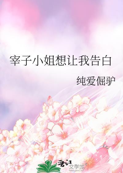 宰子小姐想让我告白免费阅读最新章节列表