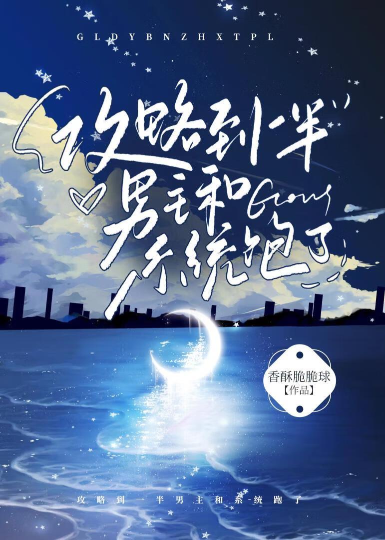 攻略到一半男主和系统跑了香酥