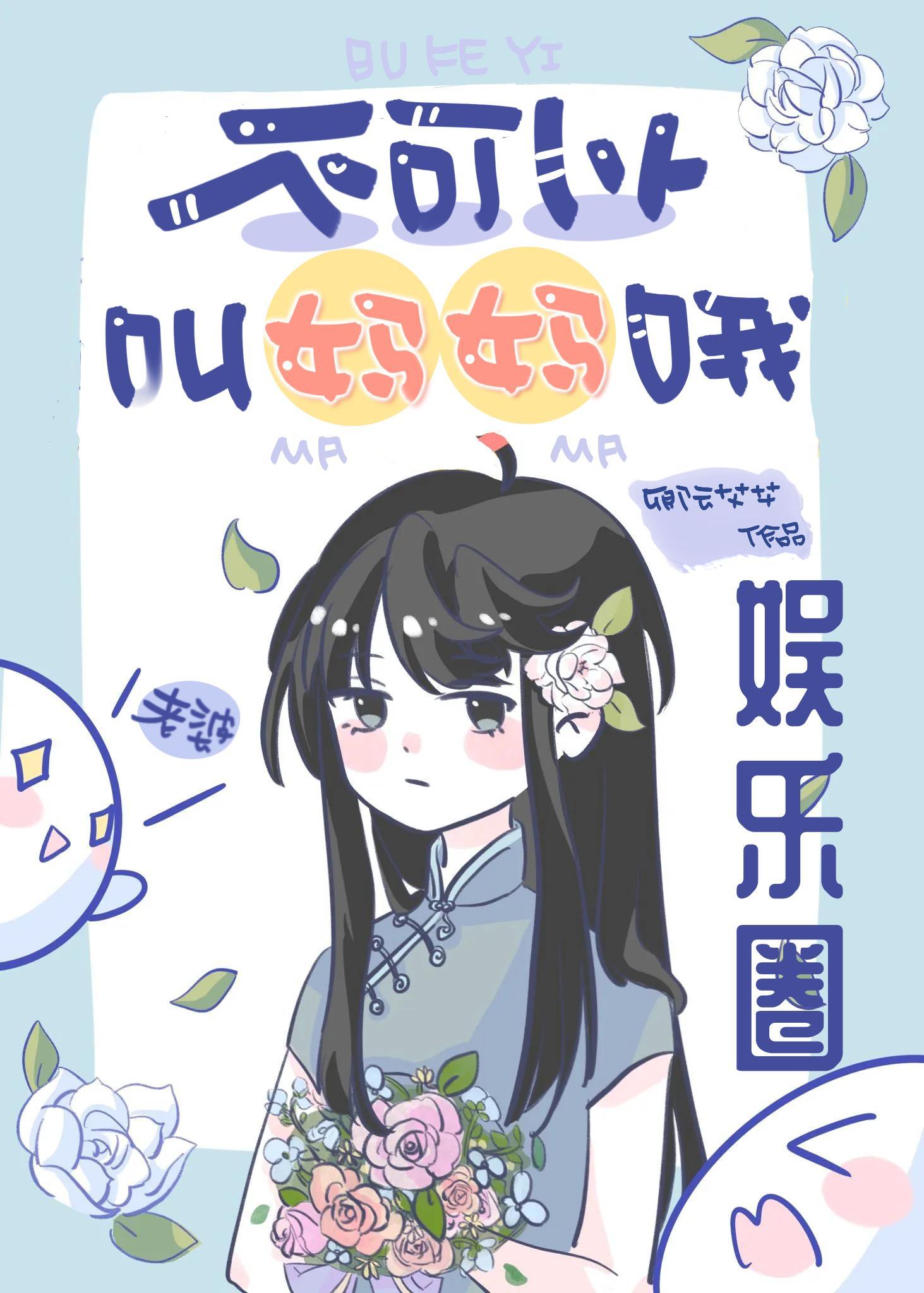 不能叫妈妈是迷信嘛