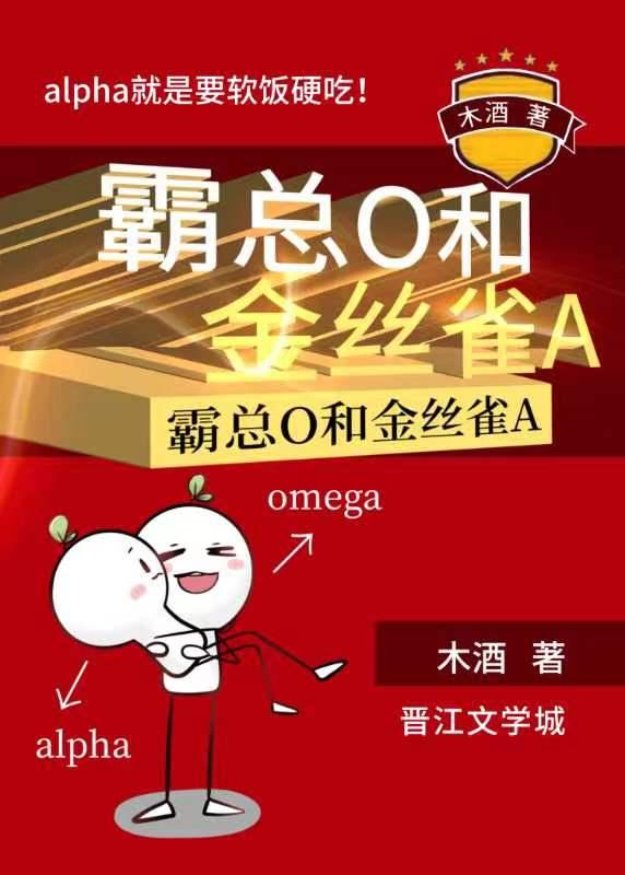 霸总o和金丝雀A剧透