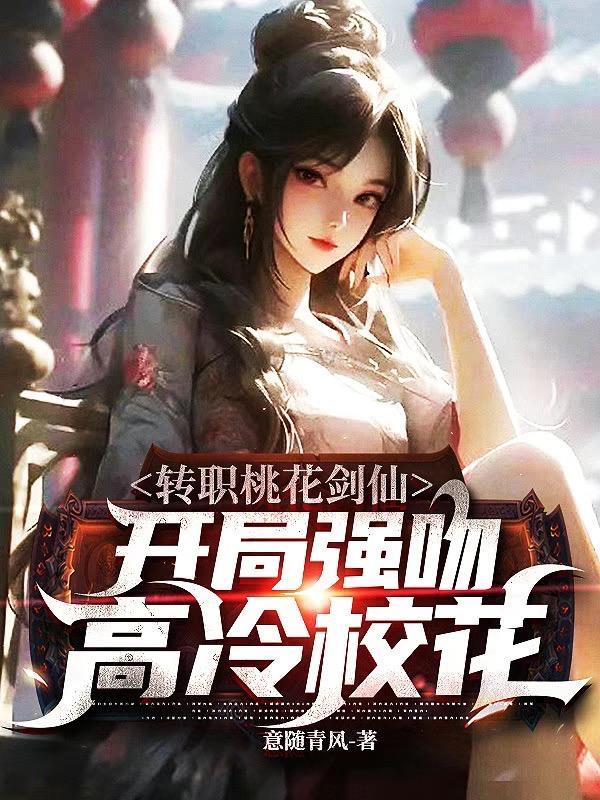 开局强吻高冷女校花TXT