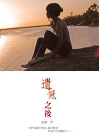 遗憾之后伦理片在线观看