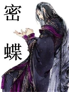 密蝶直播