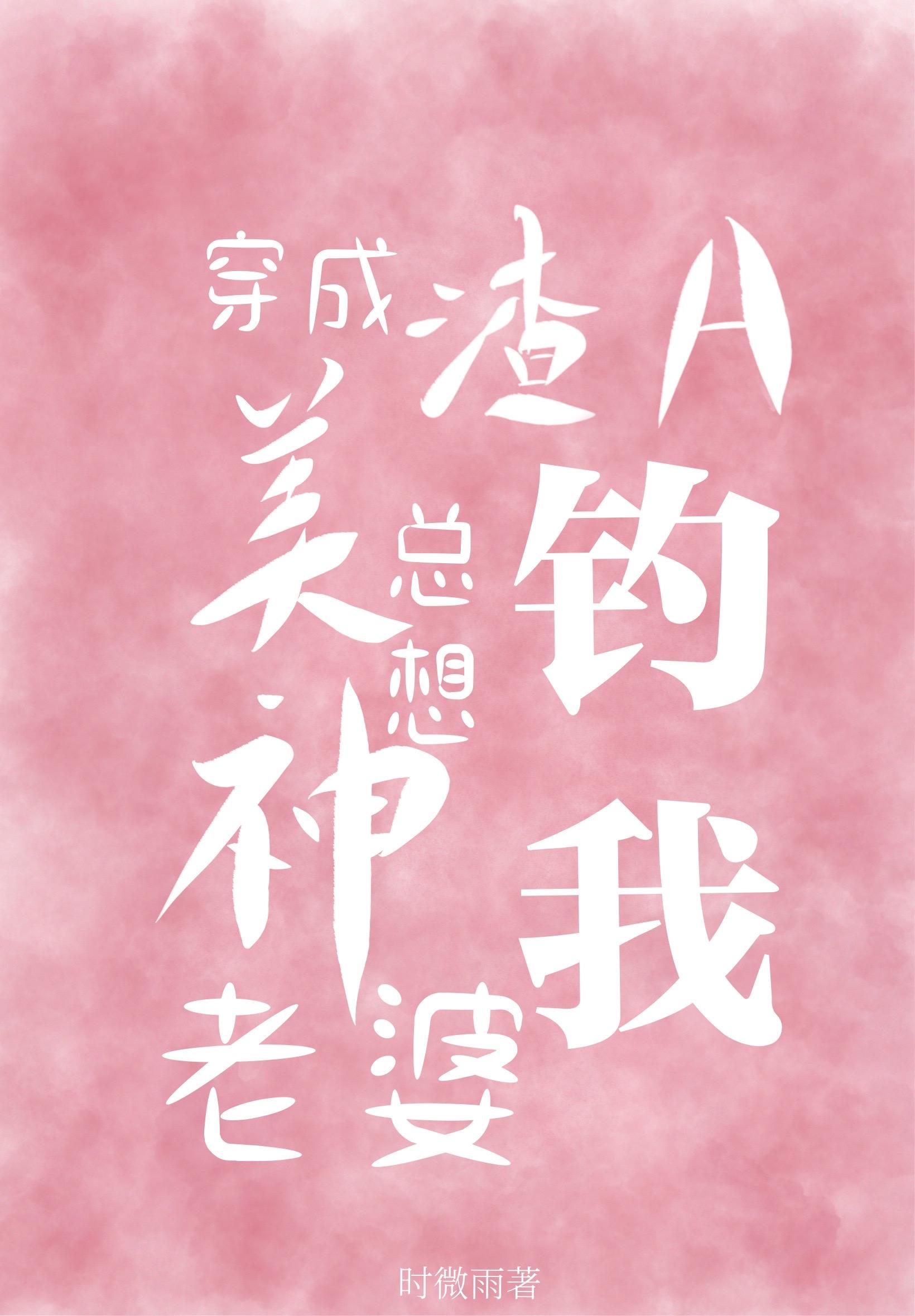 穿成渣A美神老婆总想钓我免费阅读全